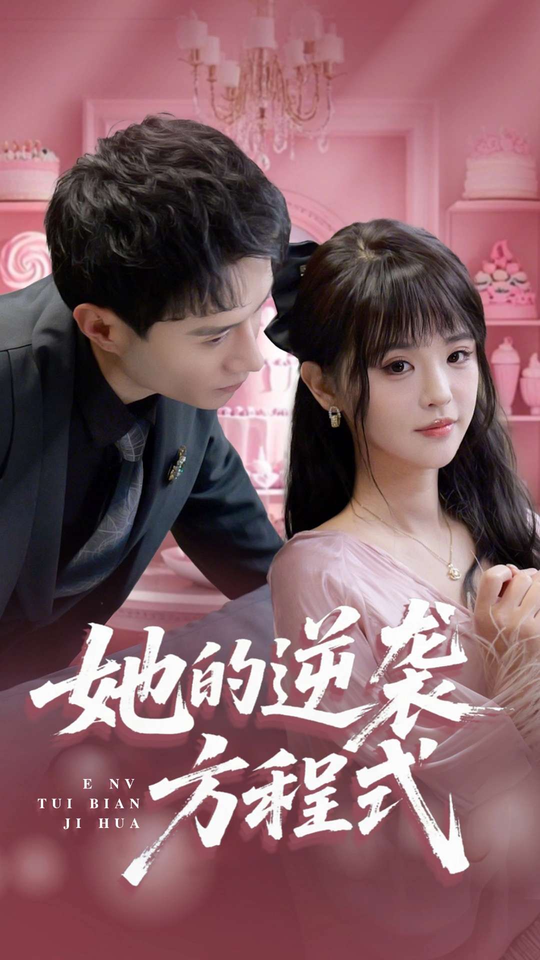 她的逆袭方程式&恶女翻身计划(53集)纳鑫-免费短剧