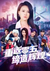 重返零五缔造辉煌（80集）项宇航&伍怡-免费短剧