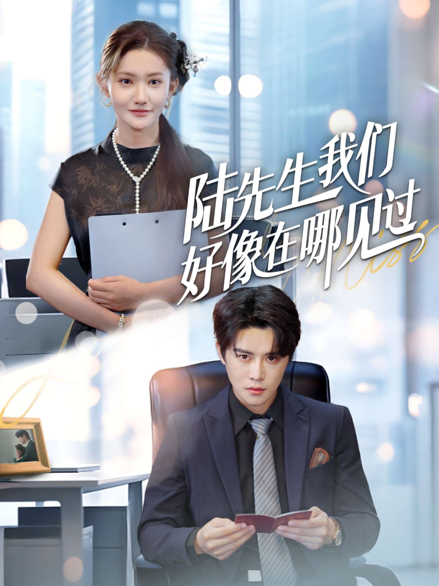 陆先生我们好像在哪见过(70集)刘美伦&曲曦晨-免费短剧