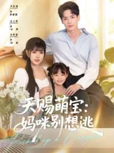 天赐萌宝妈咪别想逃（57集）李泫逸&杰士鸣-免费短剧