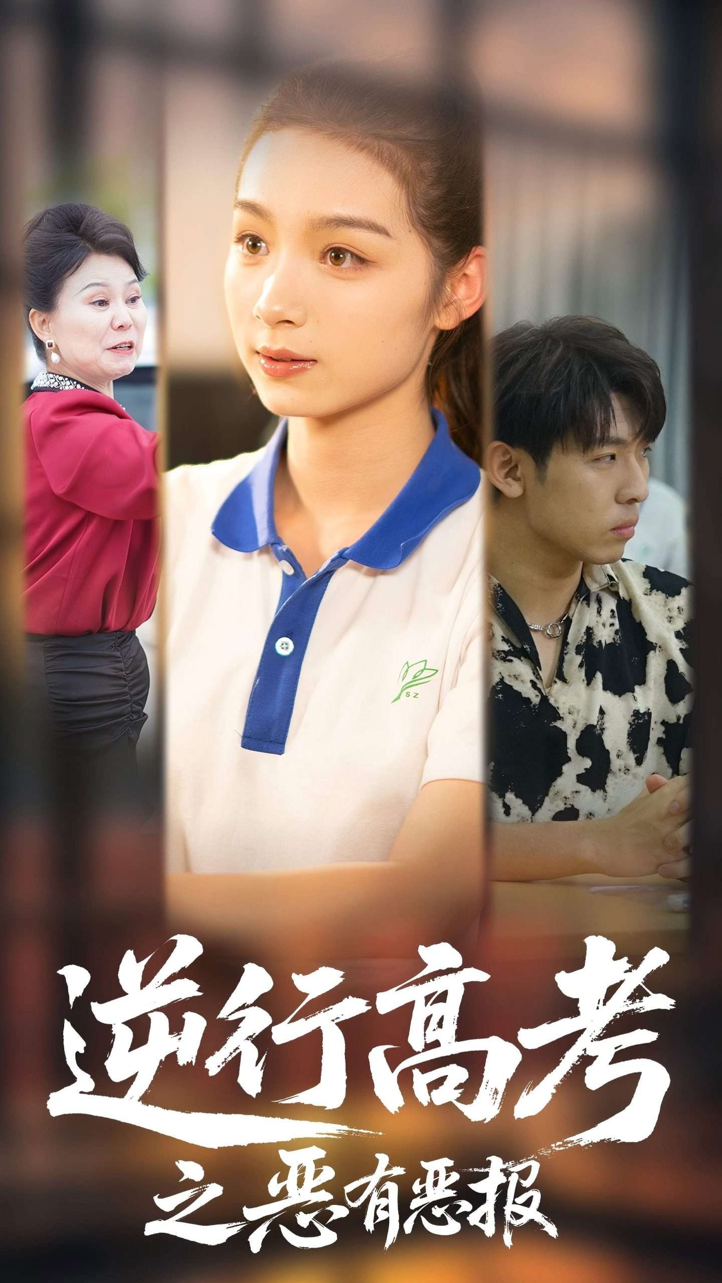 逆行高考之恶有恶报（80集）欣航&刘奕彤-免费短剧