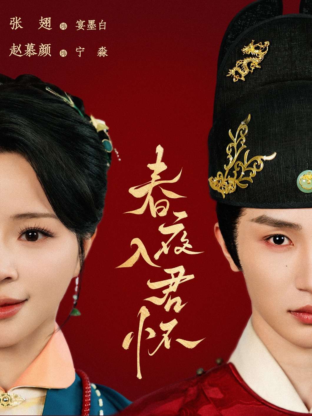 春夜入君怀（65集）赵慕颜&张翅-免费短剧