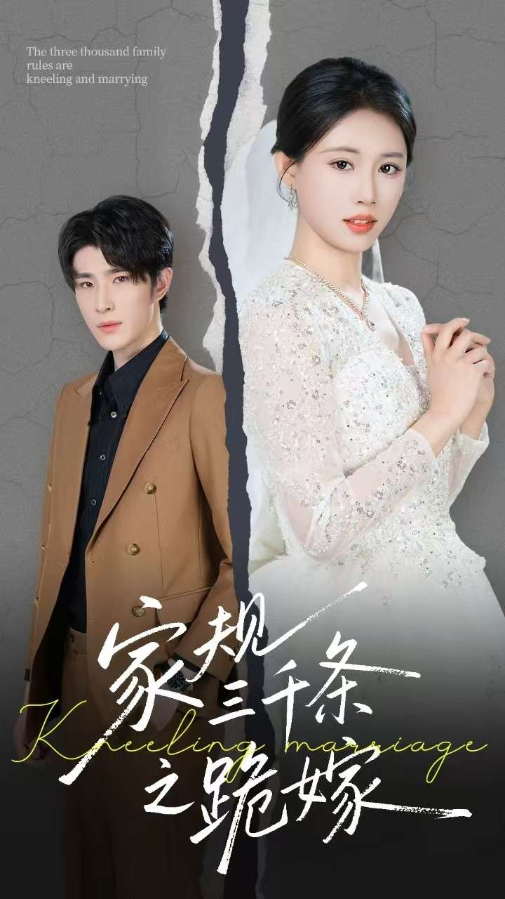 家规三千条之跪嫁(55集)王立京-免费短剧