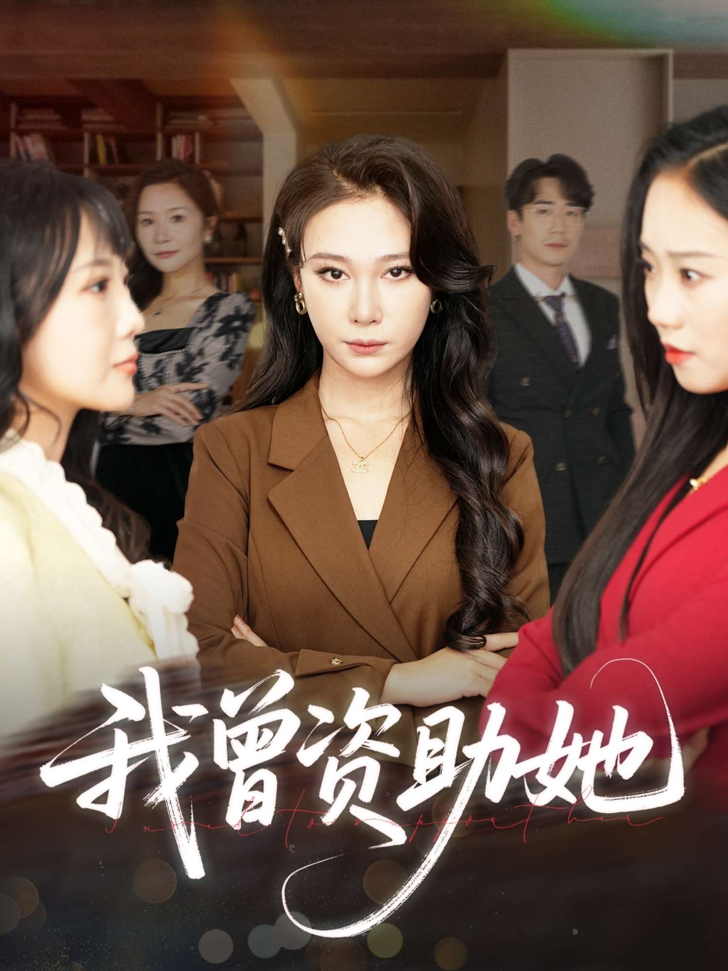 我曾资助她（59集）孙茂峰&吴帆-免费短剧