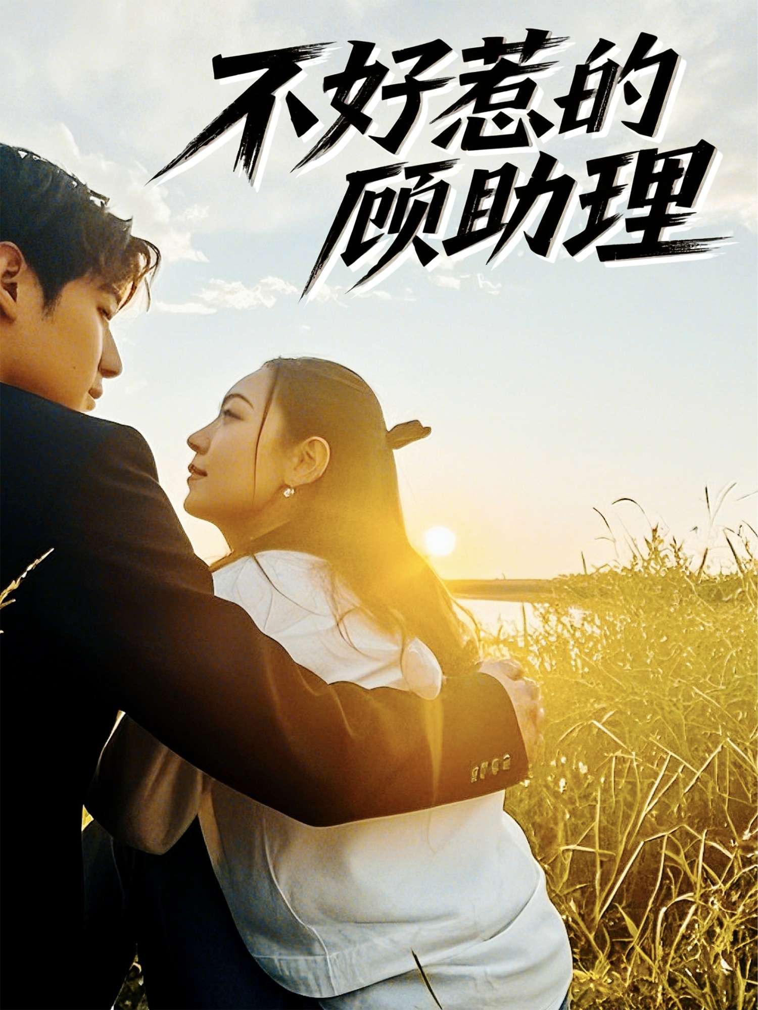 不好惹的顾助理(67集)孟祥鑫&李雪阳-免费短剧