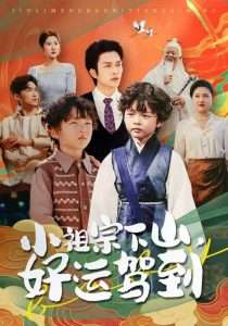 小祖宗下山好运驾到（72集）刘洋&孙丹丹-免费短剧