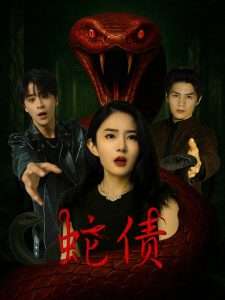 蛇债(32集)纪俊良&刘雪帆-免费短剧