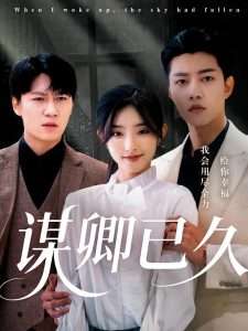 谋卿已久（70集）成乔斯&牛静捷-免费短剧