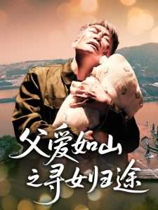 父爱如山之寻女归途（46集）刘军&丁宁-免费短剧