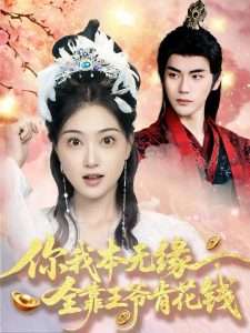 你我本无缘全靠王爷肯花钱（66集）刘沛良&陈奕汐-免费短剧