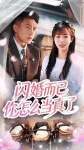闪婚而已你怎么当真了（76集）彭丹丹&黄文博-免费短剧