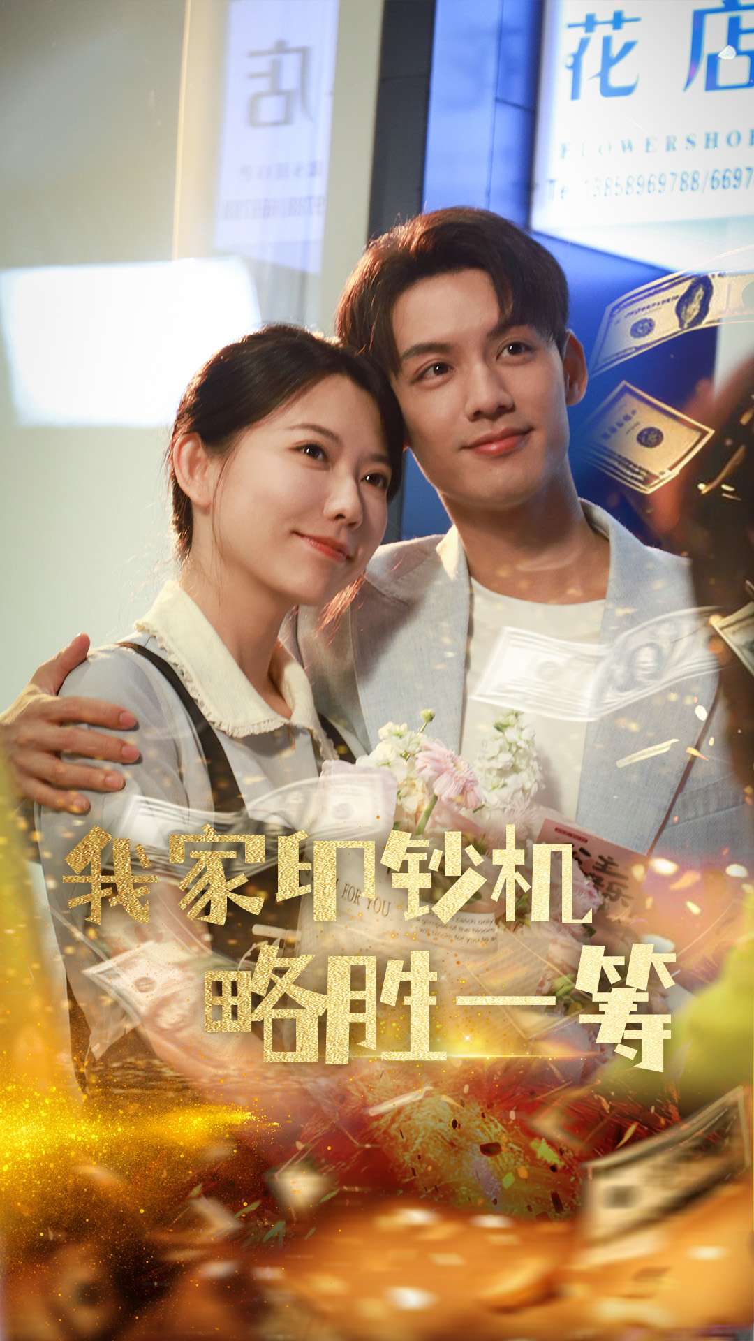 我家印钞机略胜一筹（60集）盛晨&林永炬-免费短剧