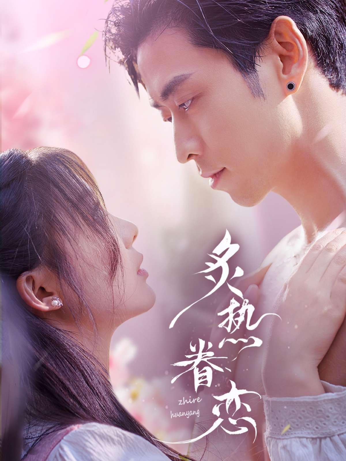炙热眷恋（75集）曹天恺＆彭瑶-免费短剧