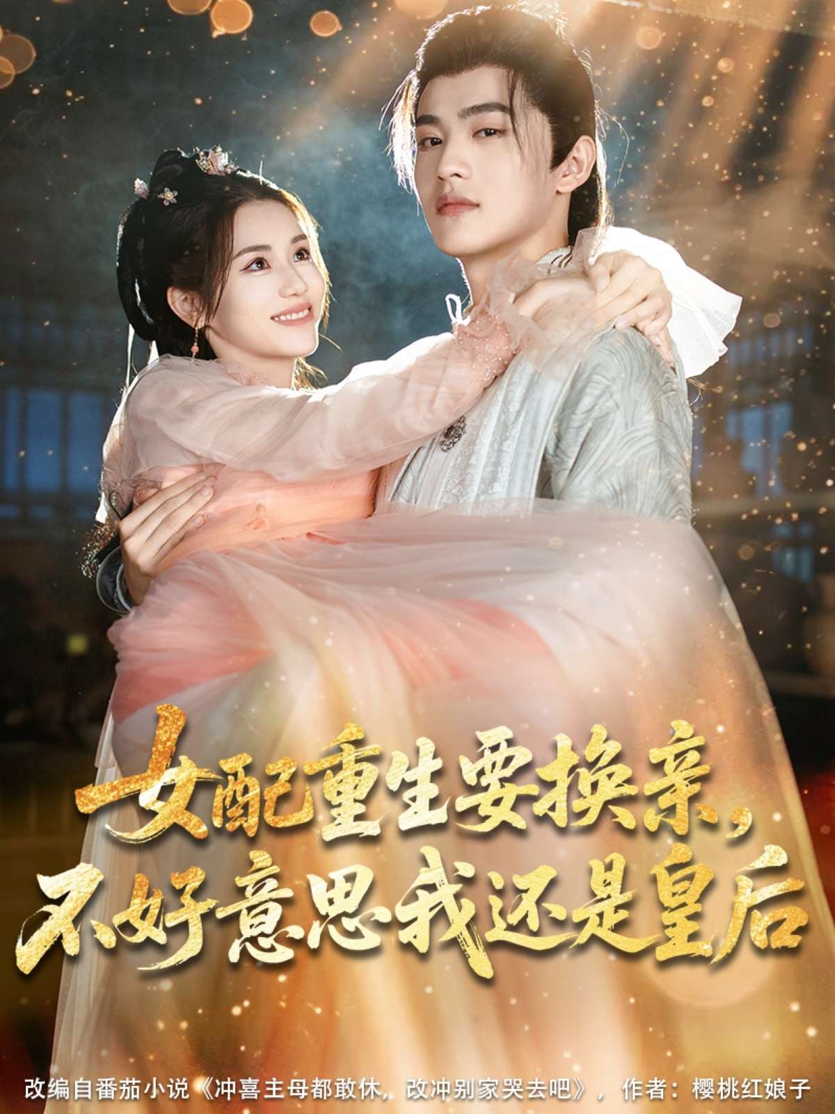 女配重生要换亲，不好意思我还是皇后（81集）吕星灼＆林七月-免费短剧