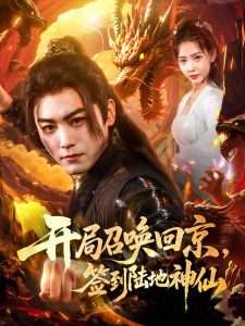 开局召唤回京,签到陆地神仙(72集)姜羽星&梓晴-免费短剧