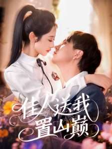 佳人送我置山巅（99集）张锦亮＆张如意-免费短剧