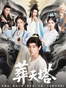 葬天塔（82集）短剧」-免费短剧