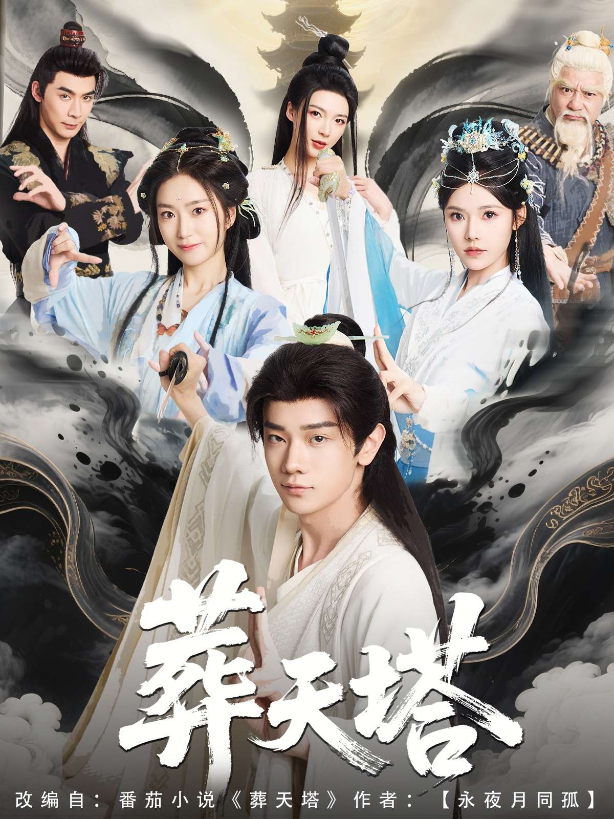 葬天塔(82集)短剧」-免费短剧