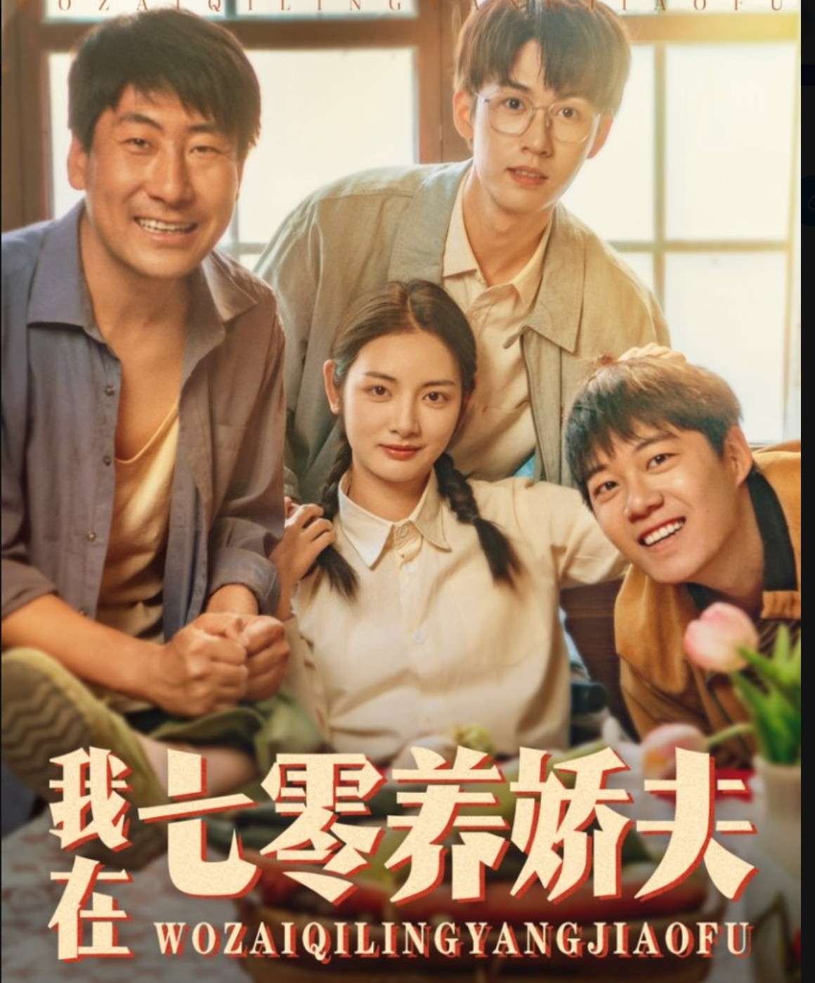 我在七零养娇夫（84集）李婧也&刘宇航-免费短剧