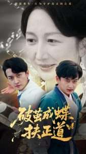 破茧成蝶扶正道(54集)廖入梦&王龙-免费短剧