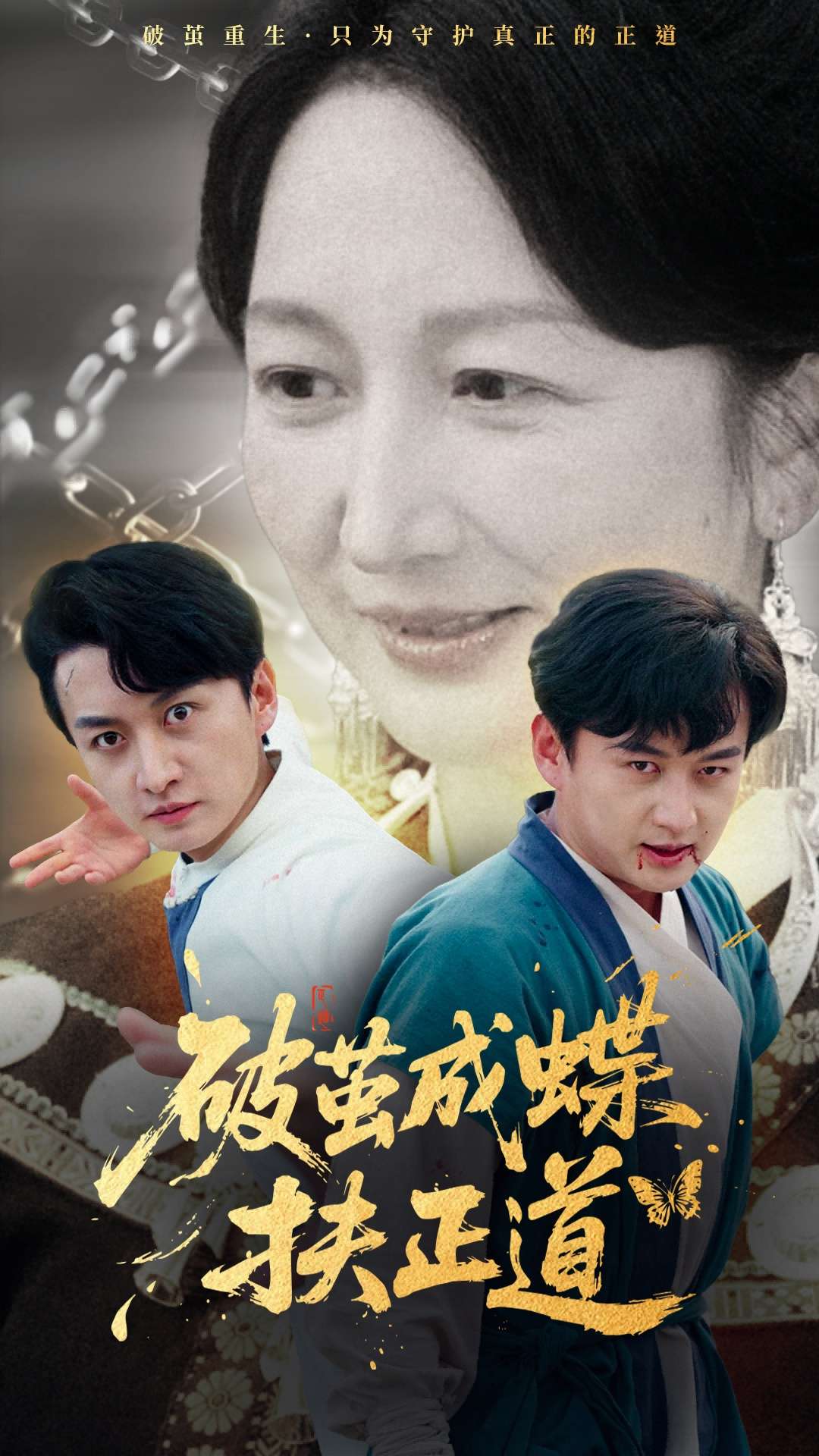 破茧成蝶扶正道（54集）廖入梦&王龙-免费短剧