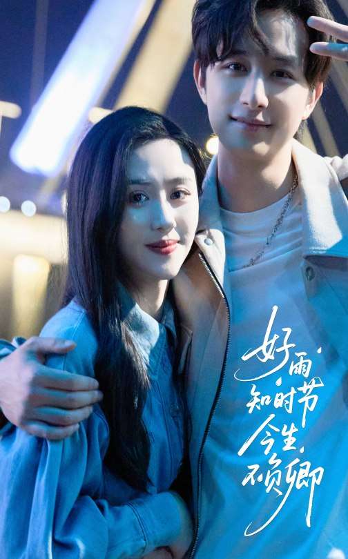 好雨知时节今生不负卿(61集)书雪漫&故明-免费短剧