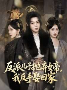 反派儿子抛弃女帝,我反手娶回家(75集)陈梓阳&尹司思&生馨月-免费短剧