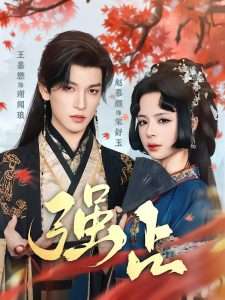 强占(60集)王嘉懋&赵慕颜-免费短剧