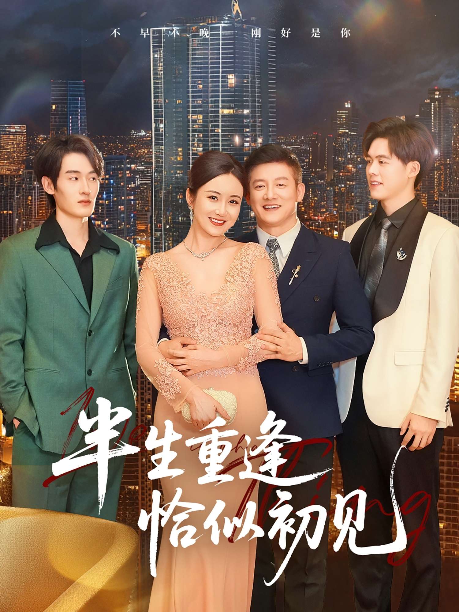 半生重逢恰似初见（90集）滕林-免费短剧