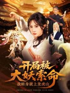 开局被大妖索命我转身就上龙虎山（80集）张振荣&魏家乐-免费短剧