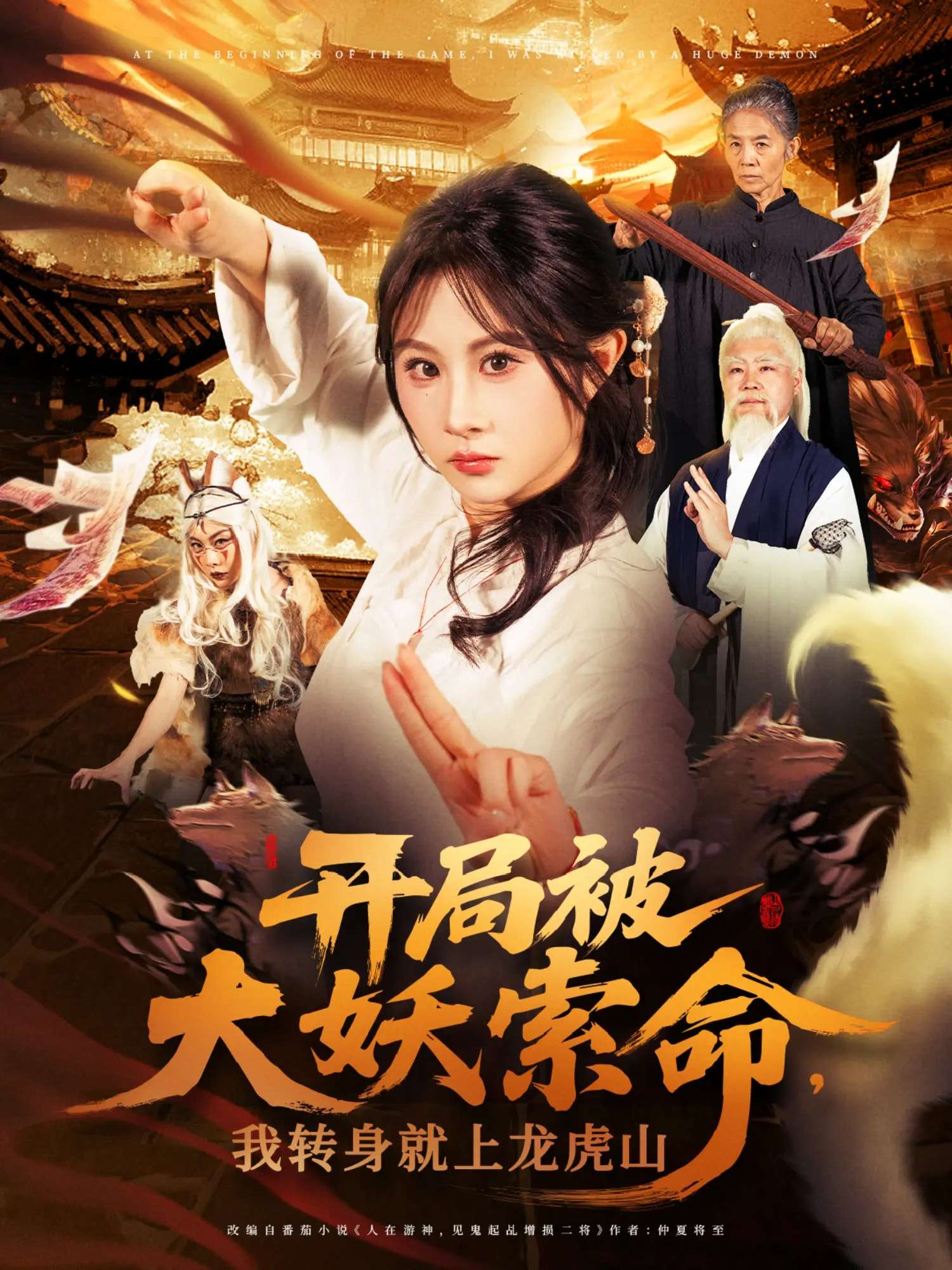 开局被大妖索命我转身就上龙虎山(80集)张振荣&魏家乐-免费短剧