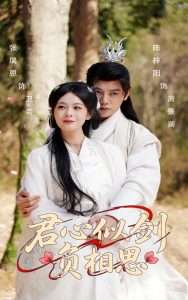 君心似剑负相思（61集）张瑞恩&陈梓阳-免费短剧