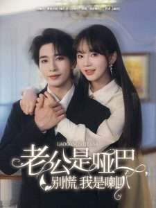 老公是哑巴，别慌我是喇叭（83集）王浩翔＆徐波滴-免费短剧