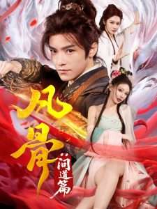 凡骨：问道篇（64集）恩璟-免费短剧