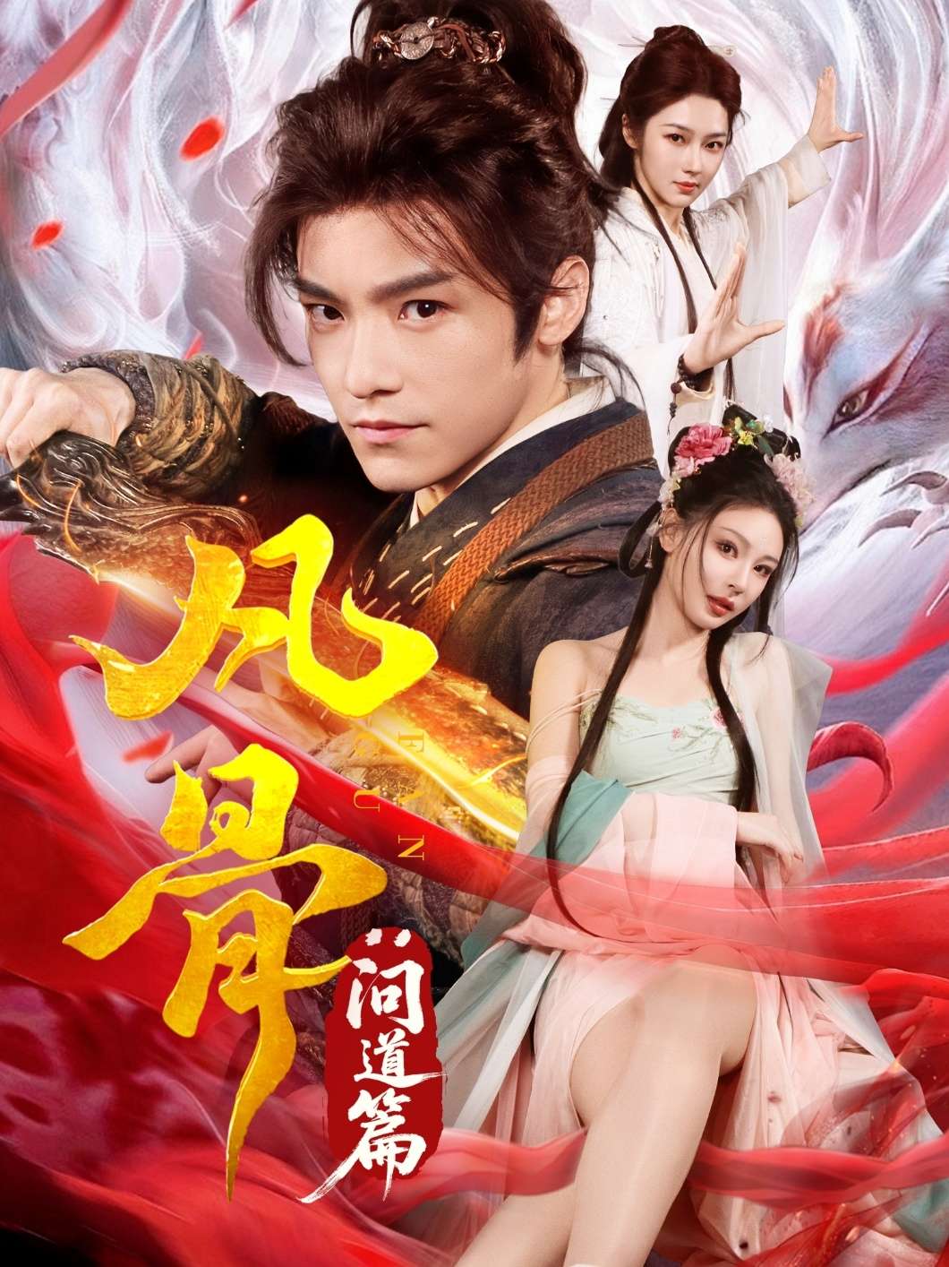 凡骨:问道篇(64集)恩璟-免费短剧