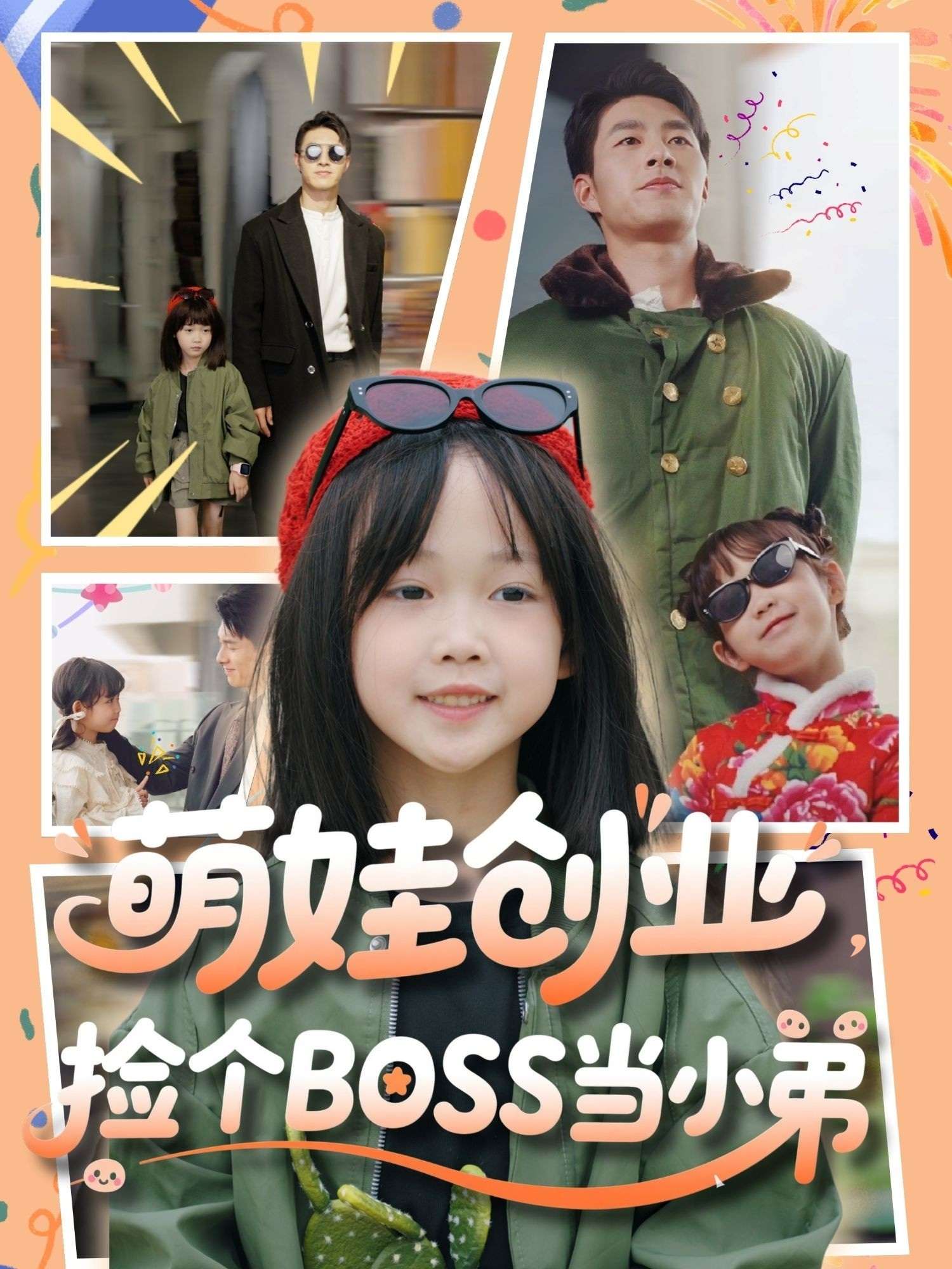 萌娃创业，捡个BOSS当小弟（59集）邹盛文-免费短剧