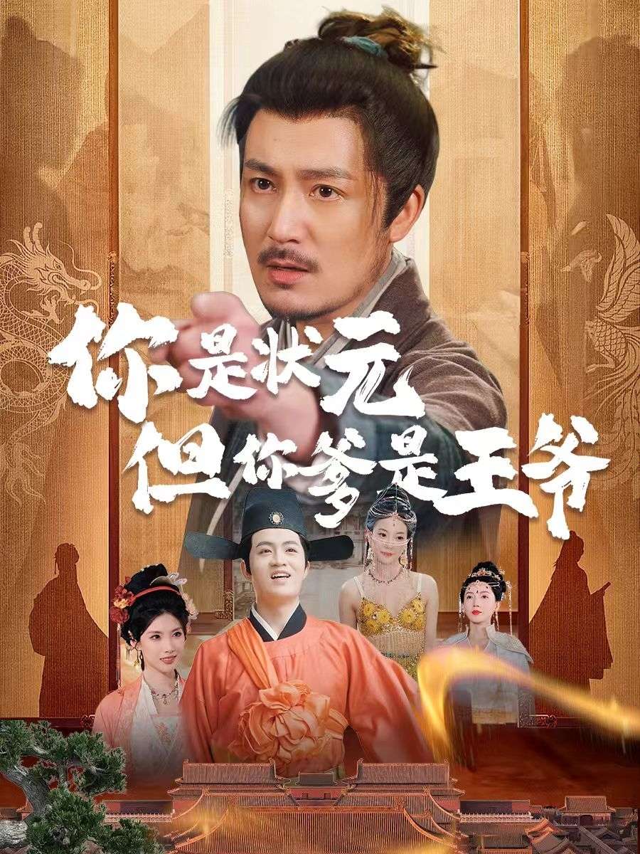 你是状元但你爹是王爷（62集）陈慧琳＆陈贤宇-免费短剧