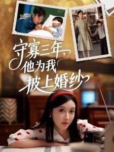 守寡三年，他为我披上婚纱（49集）王芸伊-免费短剧
