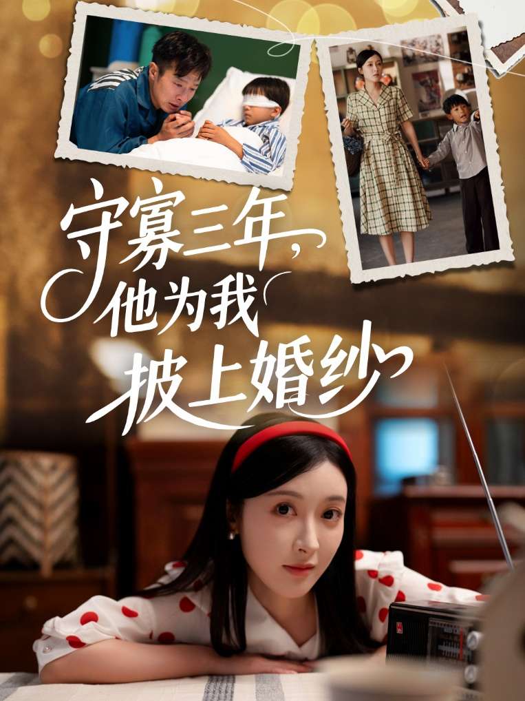 守寡三年，他为我披上婚纱（49集）王芸伊-免费短剧