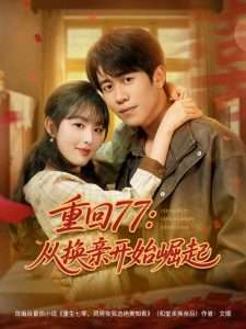 重回77：从换亲开始崛起（77集）周越＆啾啾-免费短剧