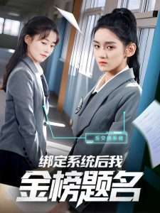 绑定系统后我金榜题名（63集）王典典-免费短剧