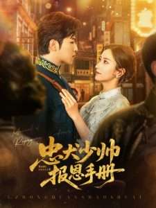 忠犬少帅报恩手册（80集）古铭瀚&夏晴-免费短剧