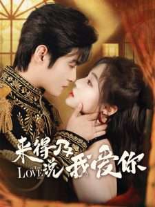 来得及说我爱你（70集）董玥妤&谢鸿鑫-免费短剧