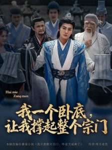 我一个卧底，让我撑起整个宗门（72集）张元帅＆生宸&李梓荧-免费短剧