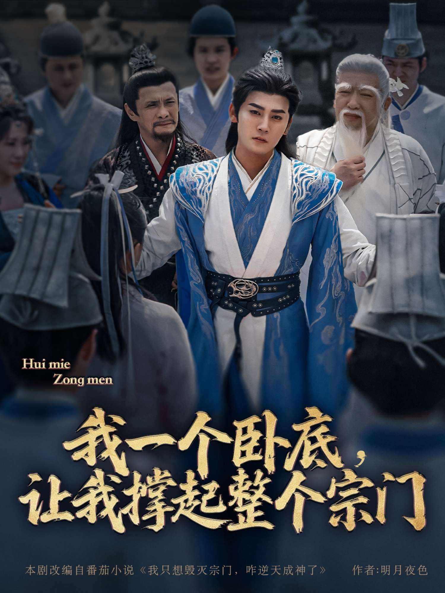 我一个卧底,让我撑起整个宗门(72集)张元帅&生宸&李梓荧-免费短剧