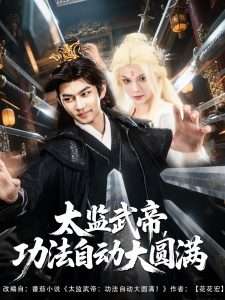 太监武帝功法自动大圆满（79集）孔悦城&黄垚-免费短剧