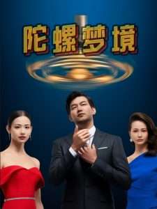 陀螺梦境（15集）杨芯源&张超强-免费短剧