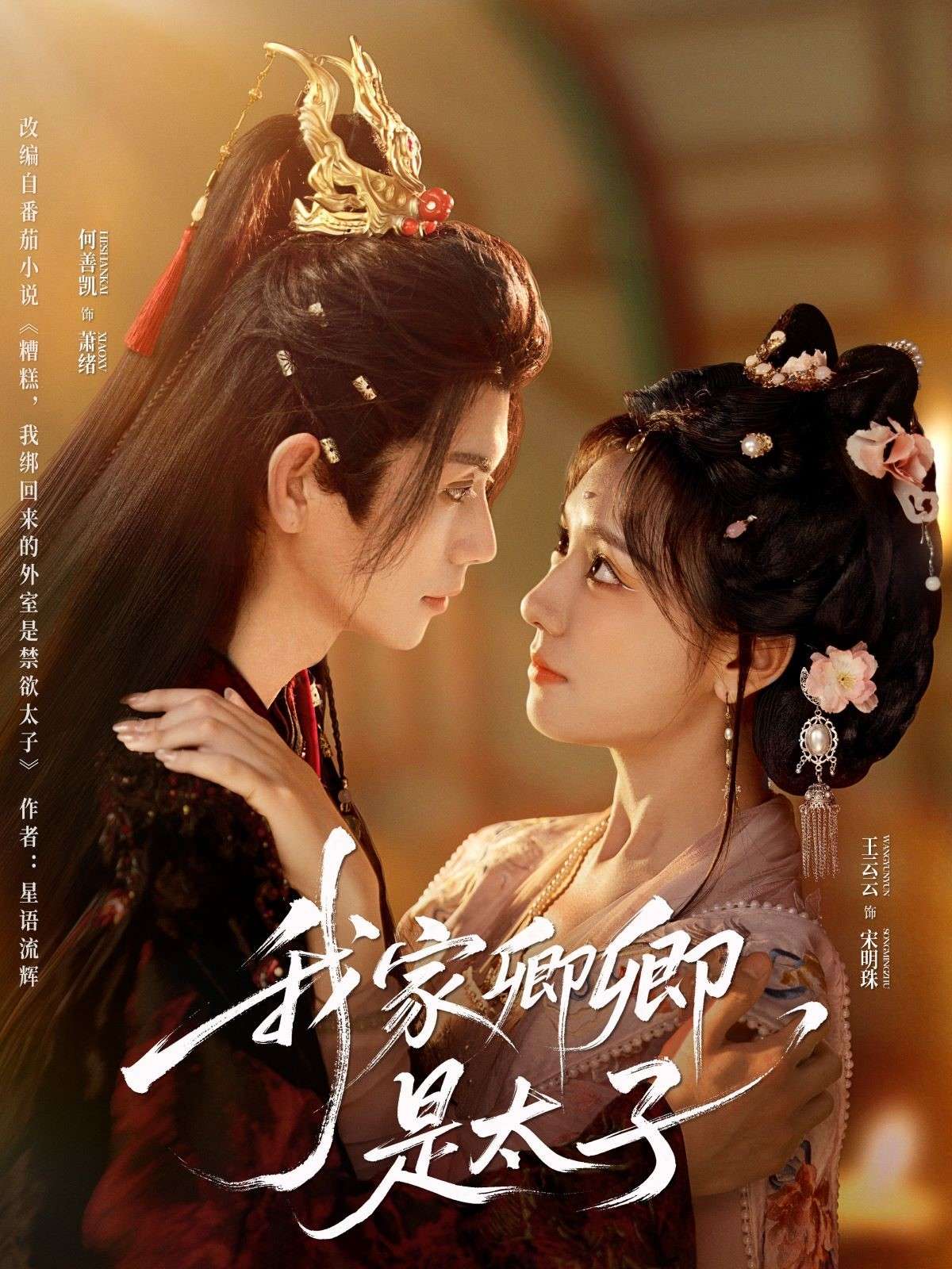 我家卿卿是太子（81集）何善凯＆彩彩云-免费短剧