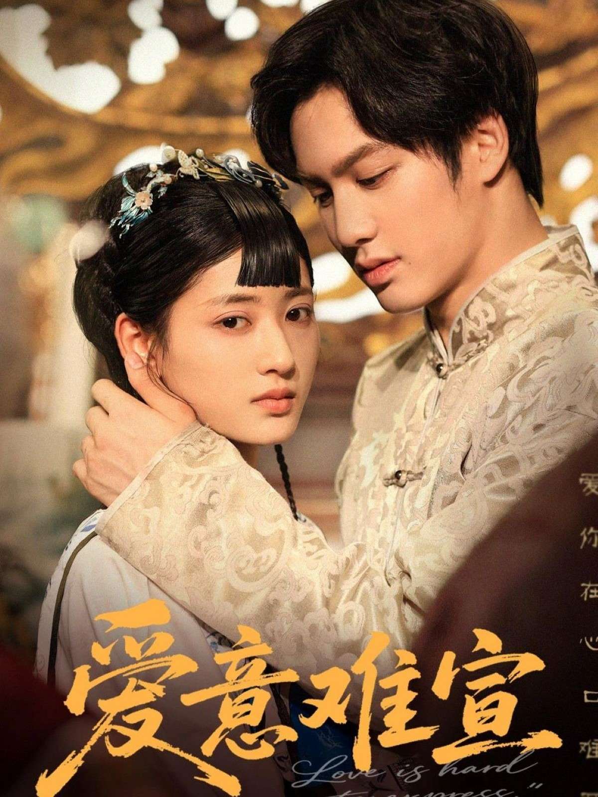 爱意难宣（64集）侯仲钰&汪巧-免费短剧