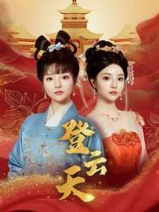 登云天（78集）钟政＆辛子-免费短剧